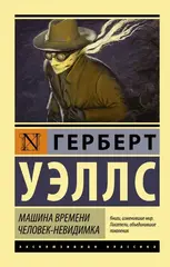 Машина времени. Человек-невидимка. УЦЕНЁННЫЙ ТОВАР