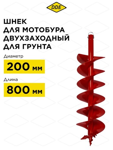 Шнек двузаходный для грунта DDE мотобура (ф = 200 мм, L = 800 мм, посадка на вал 20 мм) (DGA-200/800) (772-920)