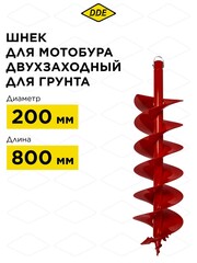 Шнек двузаходный для грунта DDE мотобура (ф = 200 мм, L = 800 мм, посадка на вал 20 мм) (DGA-200/800) (772-920)