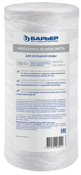 Картридж Барьер Механика 10мкм нить BB10