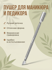 Пушер Romanova Nails