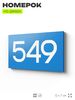 Номер на дверь 549, табличка на дверь для офиса, квартиры, кабинета, аудитории, склада, голубая 120х70 мм, Айдентика Технолоджи