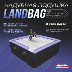 Надувная подушка «LandBag» для байк-прыжков и трюков, 8×8×2,5 м