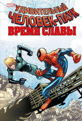 Человек-паук. Время славы. Том 4 (Б/У)