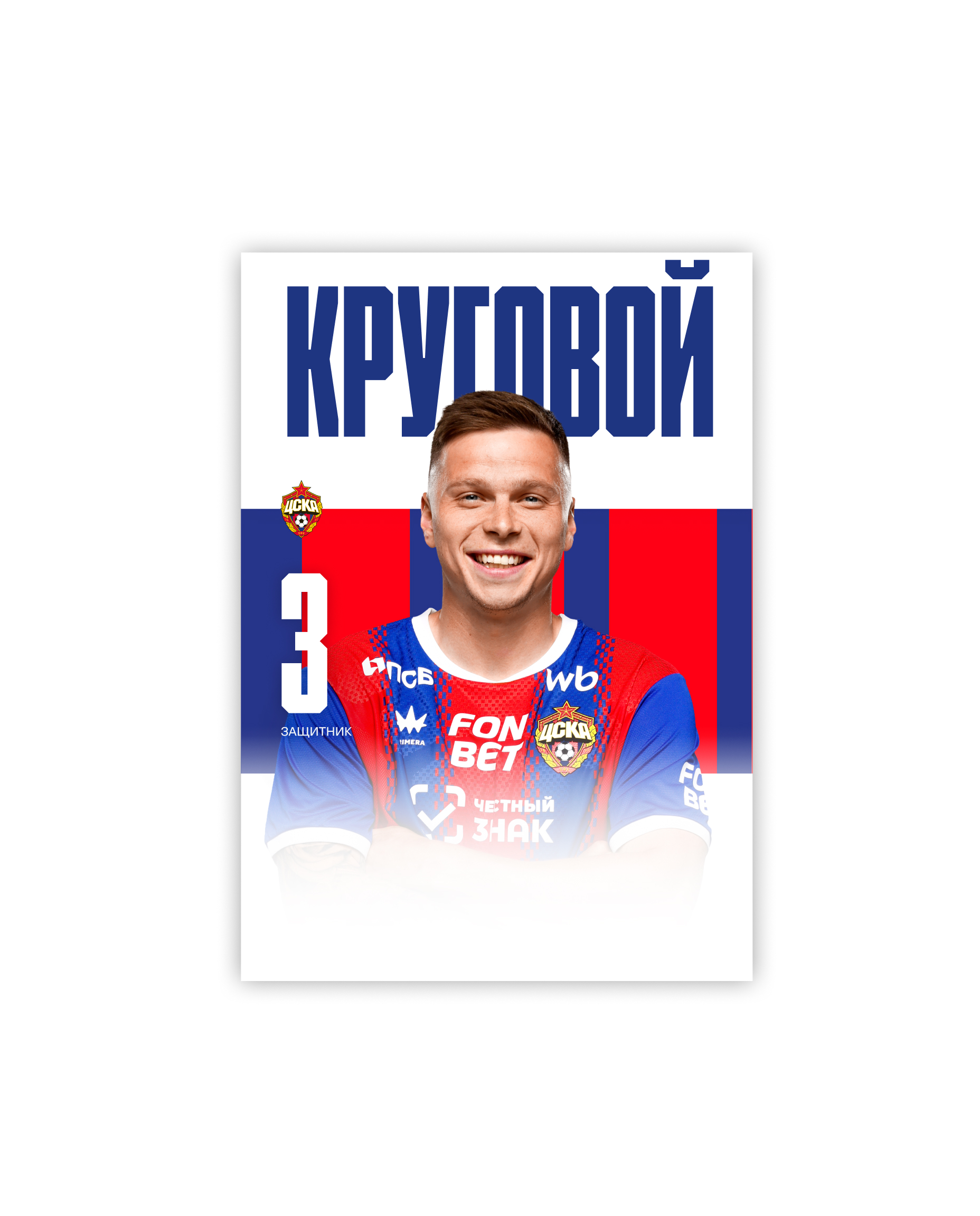 Карточка для автографа Круговой 26/27