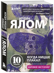 Когда Ницше плакал. Ялом Ирвин