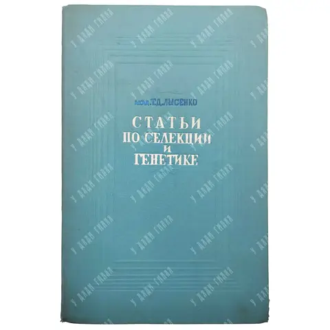 Лысенко Т. Д. Статьи по селекции и генетике: Сборник. Воронеж. 1939
