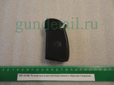 Рукоятка черная нового образца пластик МР-654К