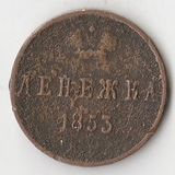 K10612 1853 Россия Денежка K10612 1853 Россия Денежка