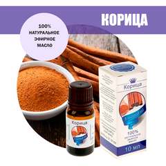 Масло эфирное Корица, флакон-капельница, 10 мл