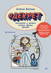 ДЕКРЕТ. Комиксы о жизни мамы двоих детей