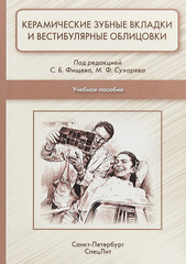 Керамические зубные вкладки и вестибулярные облицовки