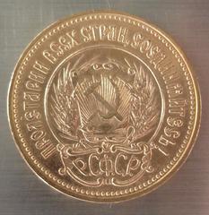 Золотая монета с надписью "Пролетарии всех стран, соединяйтесь" Р.С.Ф.С.Р.
