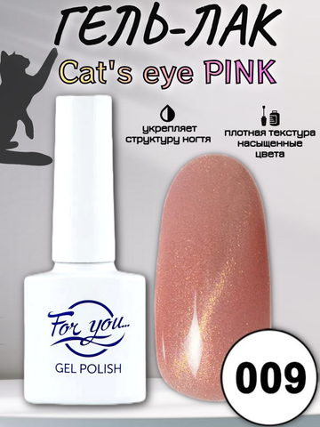 Гель-лак FOR YOU Cat's eye PINK № 009