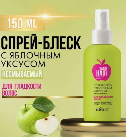 Спрей-блеск с яблочным уксусом Satin Hair 150мл Белита — фото 3