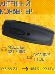 АВТОМОБИЛЬНЫЙ АНТЕННЫЙ КОНВЕРТЕР ТРИАДА-321 EURO