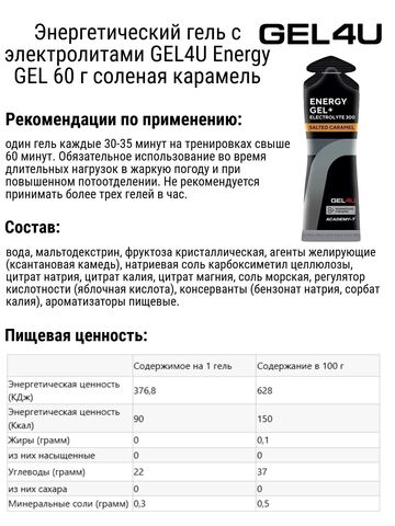 Набор энергетических гелей с электролитами GEL4U Energy GEL 60 г соленая карамель-арбуз 6 шт