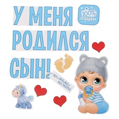 Магнитные наклейки на автомобиль, У меня родился сын, 29*42 см, 10 предметов