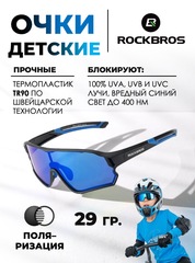 Спортивные очки детские Rockbros 14110009 Kids Polarized blue