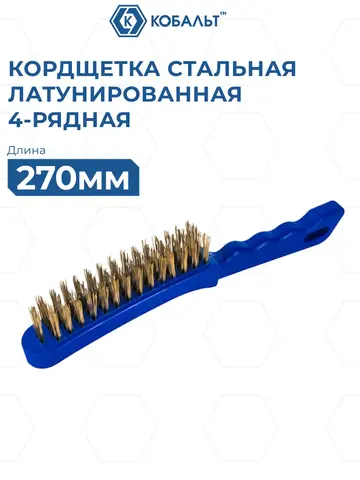 Кордщетка ручная КОБАЛЬТ 4-рядная, стальная, латунированная, 270 мм, пластиковая рукоятка (925-006)