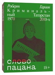 Слово пацана. Криминальный Татарстан 1970 2010-х
