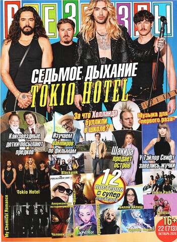 Журнал Все Звезды #22 (2026)
