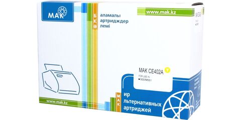 Картридж лазерный цветной MAK© 507A CE402A желтый (yellow), до 6000 стр - купить в компании MAKtorg
