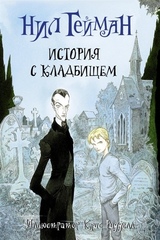 История с кладбищем. Подарочное издание