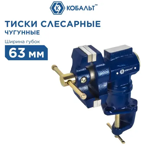 Тиски слесарные поворотные КОБАЛЬТ настольные, ширина губок 63 мм, захват 58 мм, 4 кг, наковальня, с поворотом в двух плоскостях, (910-010)