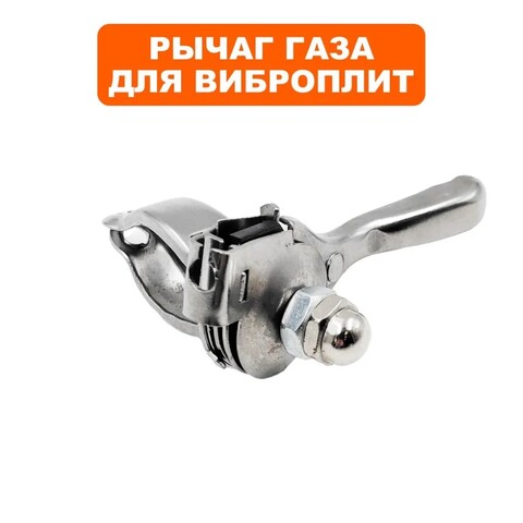 Рычаг DDE VP90-H газа (A2004001)