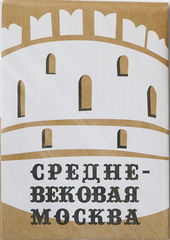 Путеводитель Средневековая Москва