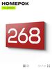 Номер на дверь 268, табличка на дверь для офиса, квартиры, кабинета, аудитории, склада, красная 120х70 мм, Айдентика Технолоджи