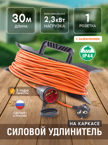Удлинитель силовой на каркасе, 1 розетка, ПВС 3х0,75мм², IP44, 10А, 2,3кВт, с/з, 30м (Very) 89-0-007