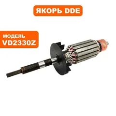 Якорь DDE VD2330Z (VD23-0006)