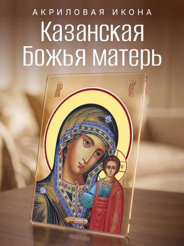 Казанская икона Божией Матери