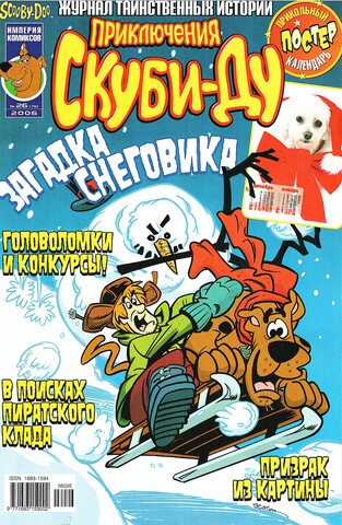 Приключения Скуби-Ду #26 (2006)