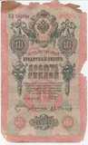 K6525, 1909, Россия, 10 рублей K6525, 1909, Россия, 10 рублей