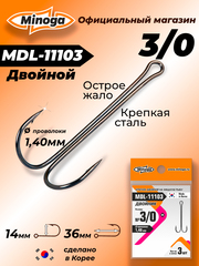 Крючок Minoga MDL-11103 Двойник №3/0 (3 шт)