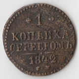 K10892 1842 1 копейка СМ K10892 1842 1 копейка СМ