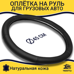 Оплетка на руль грузового автомобиля 45 см (натуральная кожа с перфорированными вставками, черный) [3809 Black]