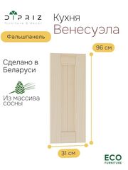 Фальшпанель для кухни Вестфалия, 31х2х96, массив сосны, Dipriz
