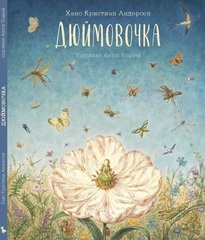 Ганс Христиан Андерсен. Дюймовочка. Иллюстрации А. Ломаев