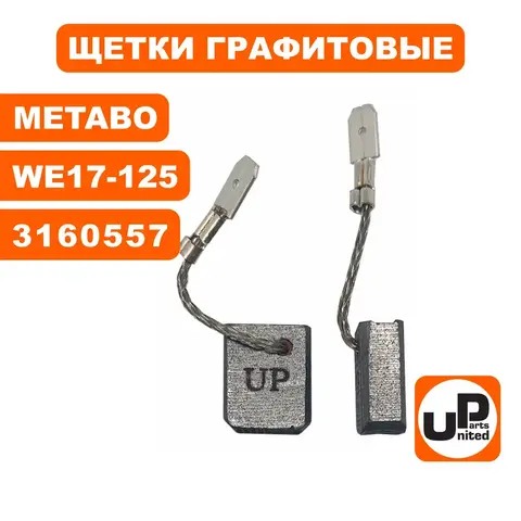 Щетка графитовая UNITED PARTS для METABO WE/WEV/WEP15/17-125/150 (аналог 316055770) 6х12,5х15мм АВТОСТОП (90-0830)
