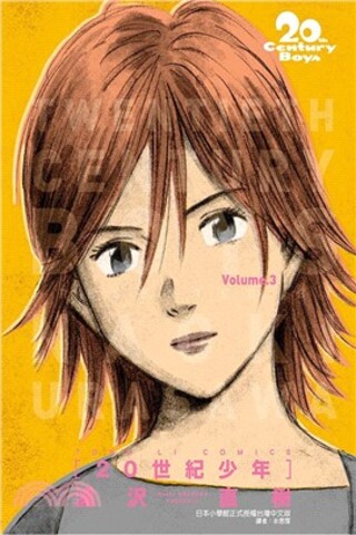 20th Century Boys: The Perfect Edition Vol. 3 (На китайском языке)