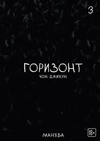 The Horizon. Горизонт. Том 3