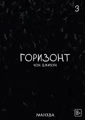 The Horizon. Горизонт. Том 3