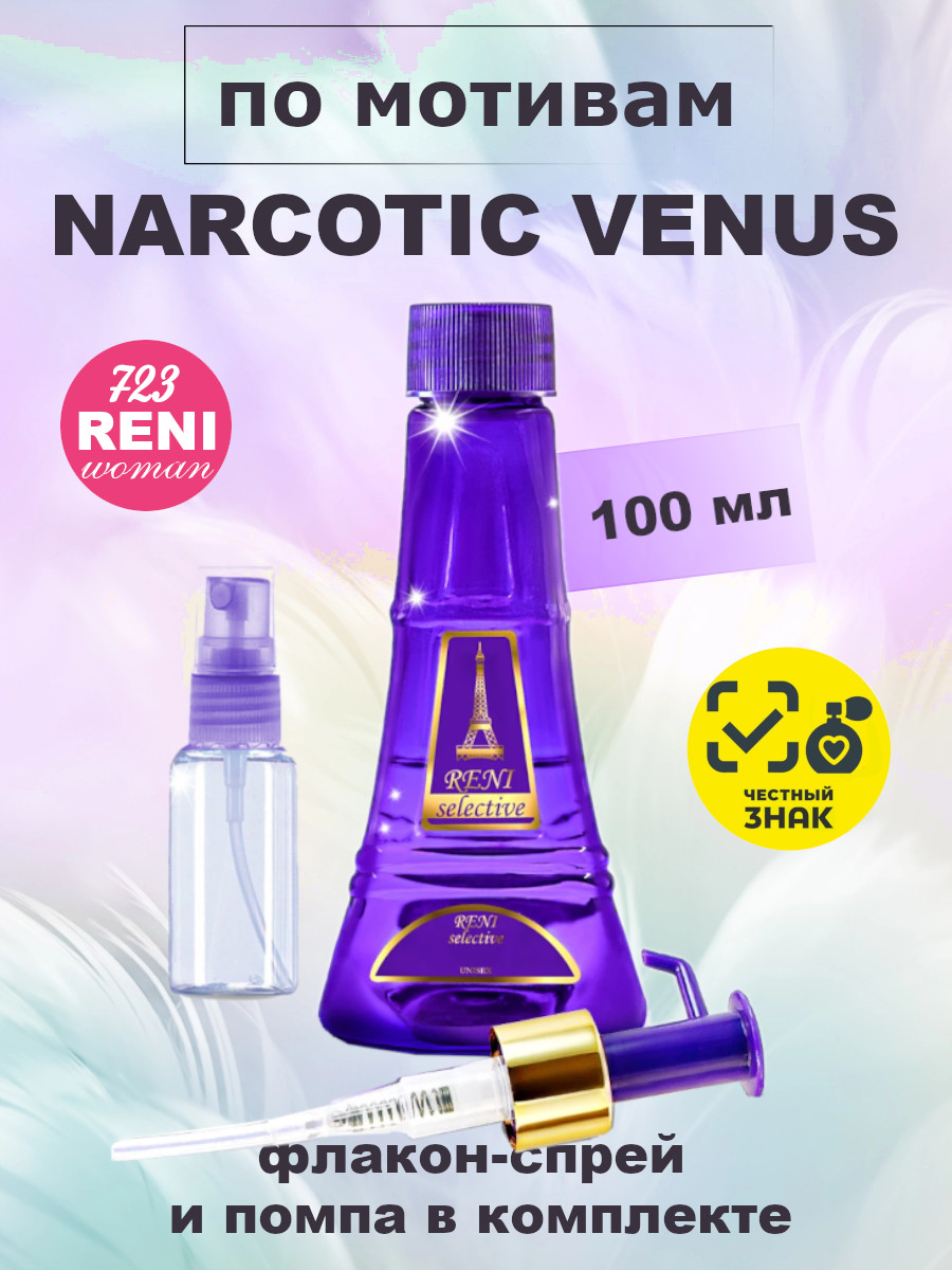 Narcotic Venus /Наркотик Венус духи унисекс RENI №723U, флакон 100мл