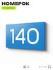 Номер на дверь 140, табличка на дверь для офиса, квартиры, кабинета, аудитории, склада, голубой 120х70 мм, Айдентика Технолоджи