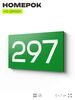 Номер на дверь 297, табличка на дверь для офиса, квартиры, кабинета, аудитории, склада, зеленая 120х70 мм, Айдентика Технолоджи