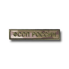 Нашивка ( Шеврон ) На Грудь ФССП России Мультикам 125х25мм